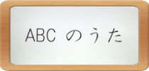 ABCのうた